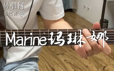 Marine玛琳娜李健吉他谱 弹唱教学视频 易唱网