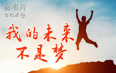 我的未来不是梦张雨生吉他谱 易唱网