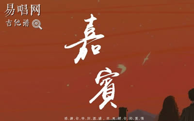 《嘉宾》张远吉他谱 伤感情歌易唱网