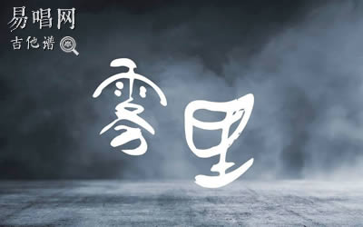 姚六一雾里吉他谱 高清六线谱