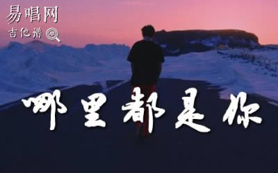 哪里都是你队长吉他谱 原版弹唱六线谱