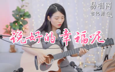 说好的幸福呢周杰伦吉他谱 弹唱教学