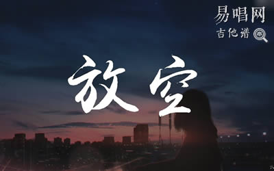 放空大籽吉他谱 高清弹唱六线谱