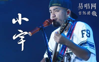 小宇张震岳吉他谱 易唱网