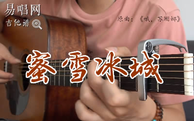 蜜雪冰城指弹吉他谱 哦苏珊娜吉他独奏