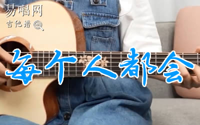 每个人都会方大同吉他谱 弹唱教学易唱网