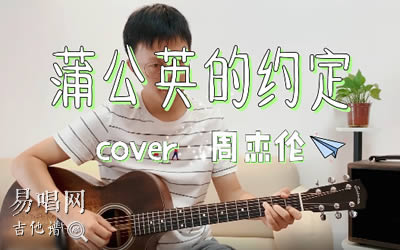 蒲公英的约定吉他谱 周杰伦吉他教学