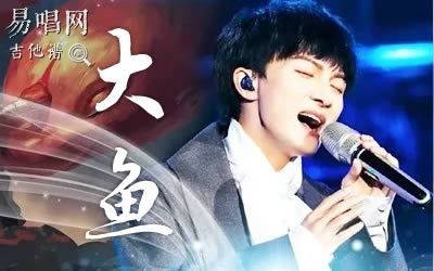 大鱼周深吉他谱 C调弹唱谱 易唱网