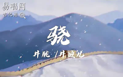 井胧井迪儿《骁》吉他谱 易唱网