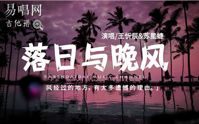 落日与晚风吉他谱 易唱网