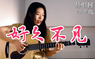 周杰伦好久不见吉他谱 易唱网吉他教学