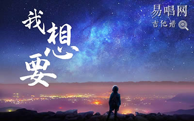 我想要吉他谱盖君炎 易唱网六线谱