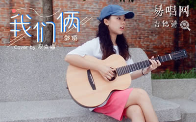 我们俩吉他谱 郭顶吉他弹唱教学