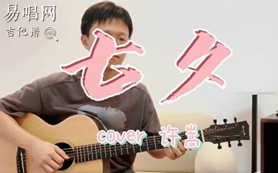 七夕许嵩吉他谱 吉他弹唱教学 易唱网