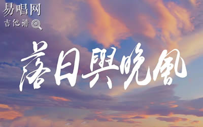 落日与晚风吉他谱 抖音热门歌曲 吉他谱