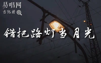 错把路灯当月光尹昔眠吉他谱