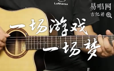 一场游戏一场梦吉他谱 弹唱教学 易唱网