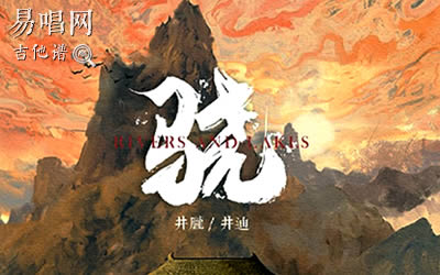 井胧井迪儿《骁》吉他谱 原版吉他谱