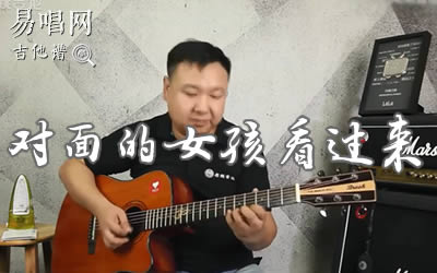 对面的女孩看过来任贤齐吉他谱 弹唱教学