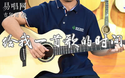 给我一首歌的时间周杰伦吉他谱 易唱网