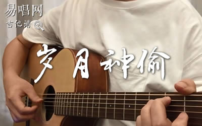 岁月神偷吉他谱+弹唱演示视频 易唱网
