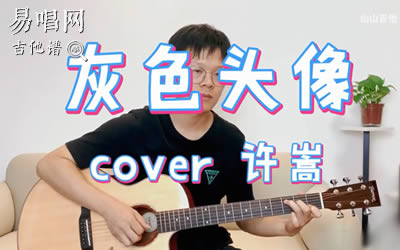 灰色头像许嵩吉他谱 弹唱教学 易唱网