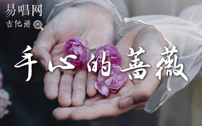 手心的蔷薇吉他谱邓紫棋林俊杰 易唱网