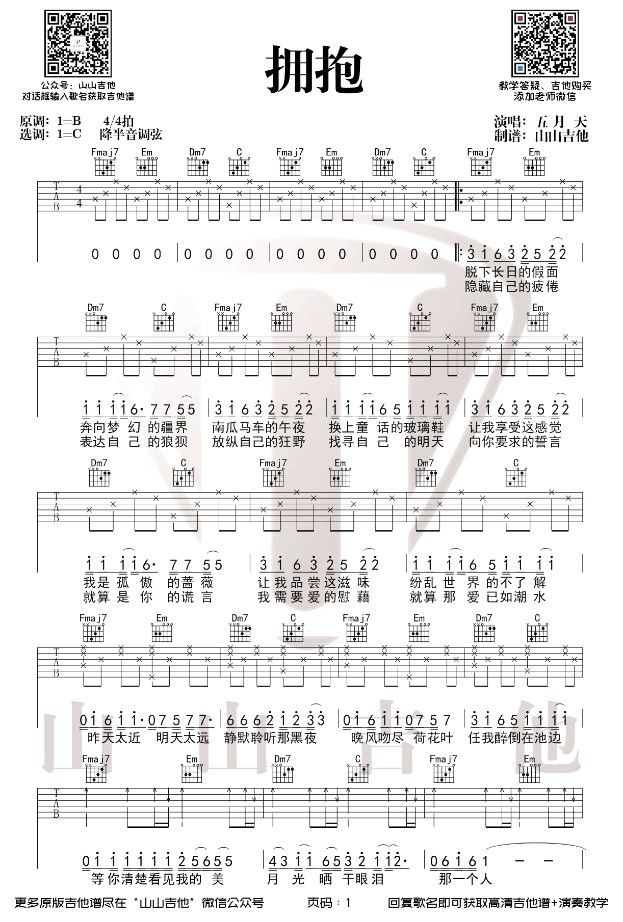 五月天-拥抱吉他谱-弹唱教学-1