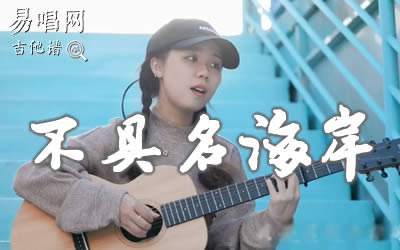 不具名海岸刘人语吉他谱 易唱网