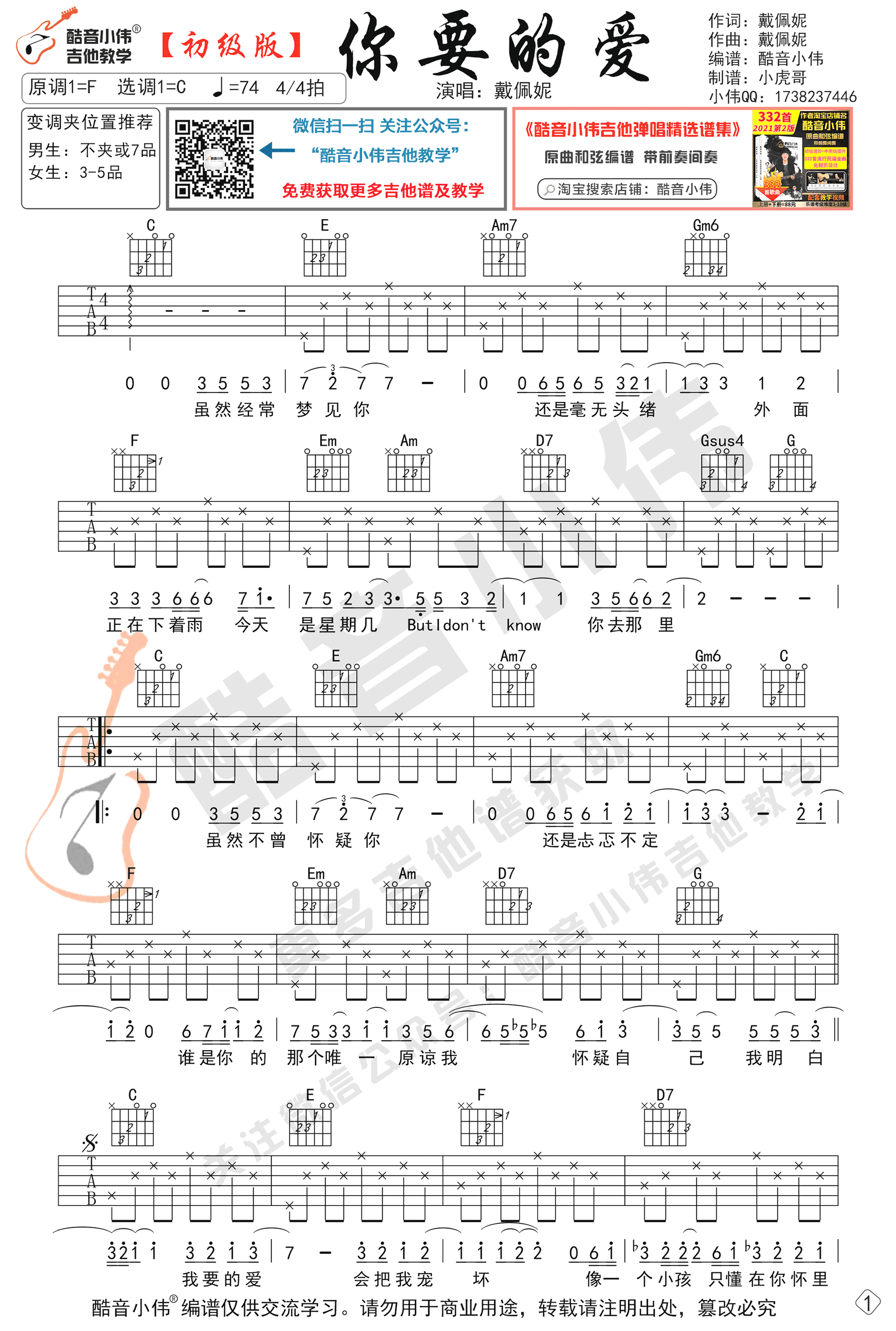 戴佩妮-你要的爱吉他谱 初级版-1