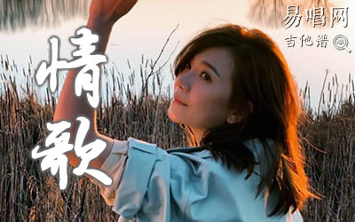 情歌梁静茹吉他谱 易唱网 简单吉他谱