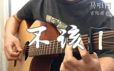 不该周杰伦张惠妹吉他谱 易唱网 弹唱视频