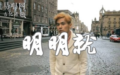 明明就吉他谱周杰伦 简单版 易唱网