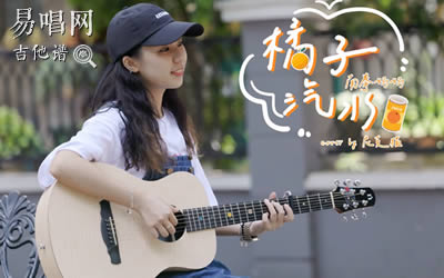 橘子汽水南拳妈妈吉他谱 弹唱视频 易唱网