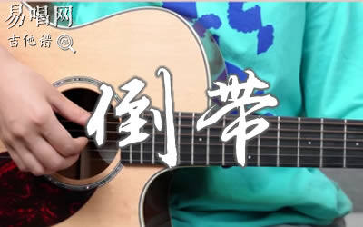 倒带周杰伦蔡依林吉他谱 弹唱教学视频