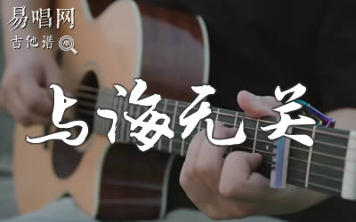 与海无关告五人吉他谱 弹唱教学 易唱网