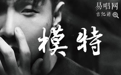 模特李荣浩吉他谱C调 易唱网