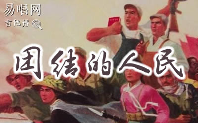 团结的人民永不被击溃吉他谱 易唱网