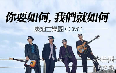 你要如何我们就如何 康姆士吉他谱