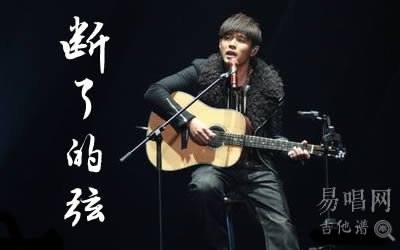 断了的弦周杰伦吉他谱 易唱网