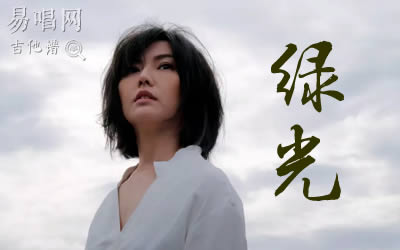 绿光孙燕姿吉他谱 C调弹唱谱
